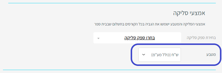 צילום מסך שמראה את האפשרות להחליף מטבע בהגדרות בית ספר